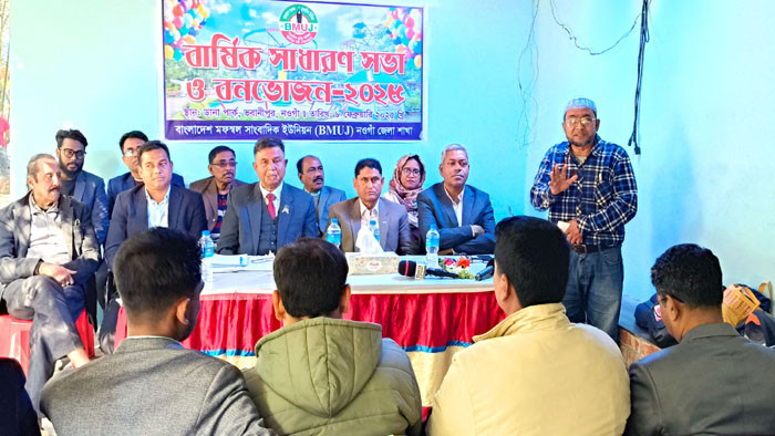 নওগাঁ মফস্বল সাংবাদিক ইউনিয়নের বার্ষিক সভা ও বনভোজন