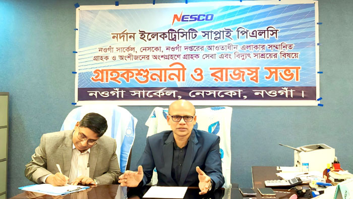 নওগাঁয় বিদ্যুৎ গ্রাহকদের নিয়ে নেসকোর গ্রাহকশুনানি ও রাজস্ব সভা অনুষ্ঠিত