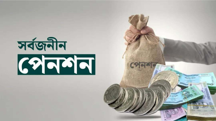 সর্বজনীন পেনশনে আসছে নতুন সুবিধা, থাকছে ঋণ ও স্বাস্থ্যবিমা