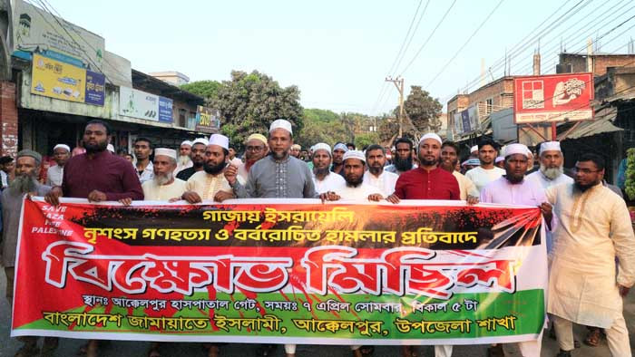 ফিলিস্তিনে গণহত্যার প্রতিবাদে আক্কেলপুরে বিক্ষোভ মিছিল সমাবেশ