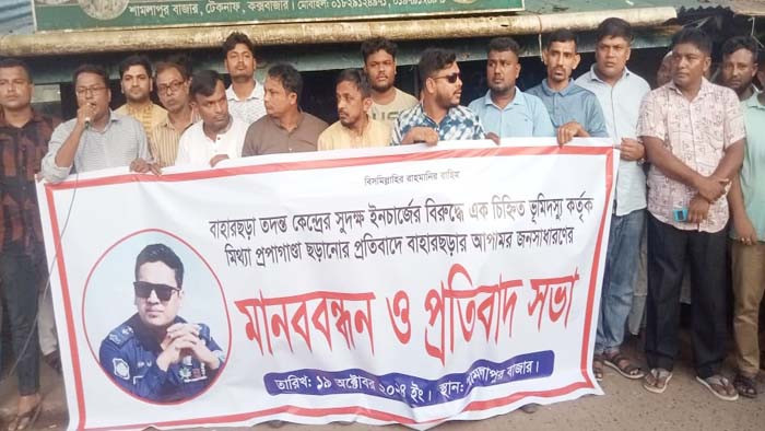 টেকনাফ বাহারছড়া পুলিশ তদন্ত কেন্দ্রের ইনচার্জকে ভূমিদস্যু কর্তৃক হুমকির প্রতিবাদে মানববন্ধন
