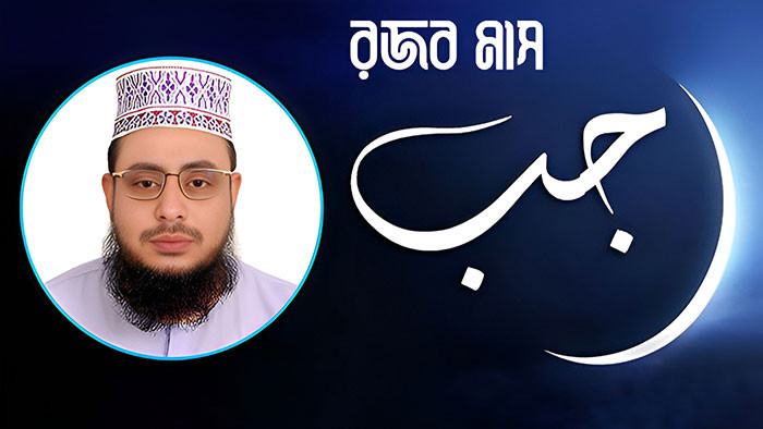 পবিত্র রজব মাসের ফজিলত ও ইবাদত