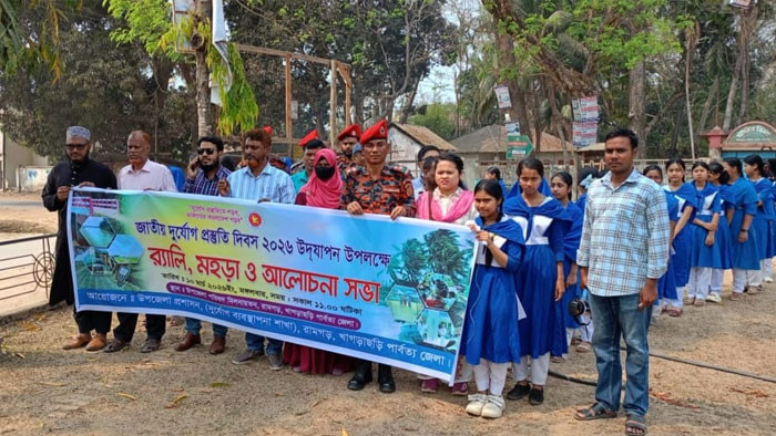 রামগড়ে জাতীয় দুর্যোগ প্রস্তুতি দিবস ২০২৬ পালিত