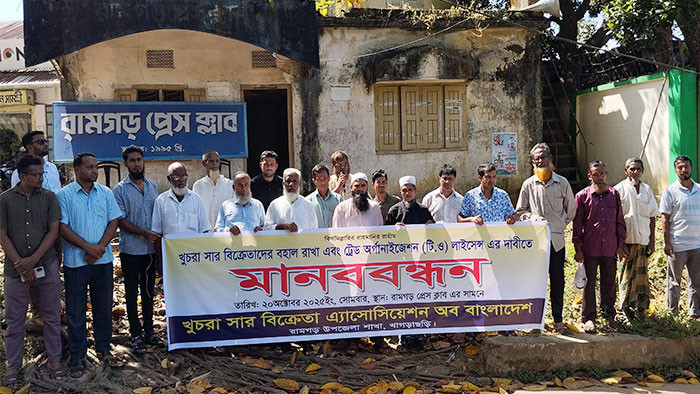 রামগড়ে সার ব্যবসায়ীদের মানববন্ধন ও স্মারকলিপি প্রদান