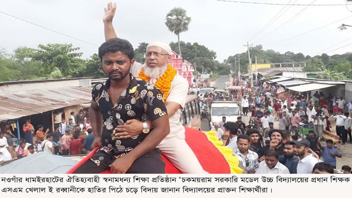 ধামইরহাটে হাতির পিঠে চড়ে বিদায় নিলেন প্রধান শিক্ষক