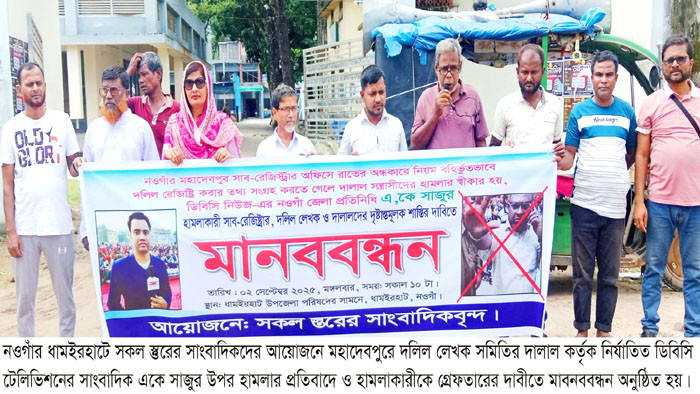 নওগাঁতে সাংবাদিকের উপর হামলা: দোষীদের দৃষ্টান্তমূলক শাস্তির দাবি