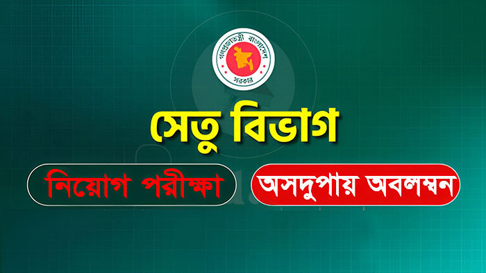 সেতু বিভাগের নিয়োগ পরীক্ষায় অসদুপায় অবলম্বন ও প্রক্সি দেওয়ার দায়ে ৩ পরীক্ষার্থীকে জেল-জরিমানা