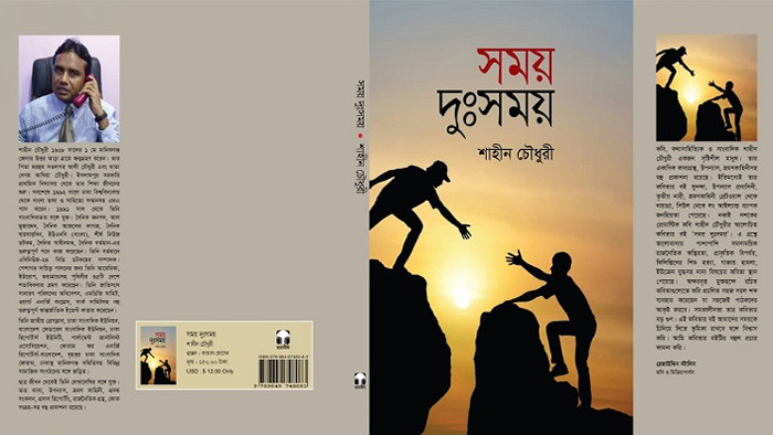 বই মেলায় পাওয়া যাচ্ছে শাহীন চৌধুরীর ১৭তম প্রকশনা ‘সময় দুঃসময়’