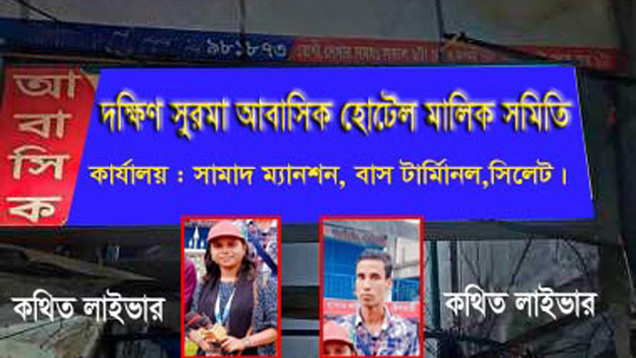 সিলেটের ভূয়া ফেসবুক ৪ লাইভারের বিরুদ্ধে আইনানুগ ব্যবস্থা নিতে হোটেল মালিক সমিতির বিবৃত্তি