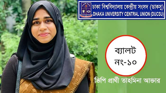 ডাকসু নির্বাচন বর্জন ভিপি প্রার্থী তাহমিনার ডাকসু নির্বাচন বর্জন ভিপি প্রার্থী তাহমিনার