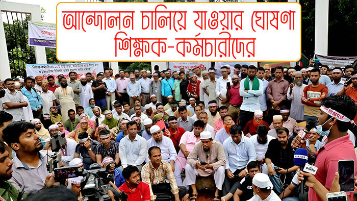 এমপিওভুক্ত শিক্ষক-কর্মচারীরা প্রজ্ঞাপন প্রত্যাখান করে আন্দোলন চালিয়ে যাওয়ার ঘোষণা