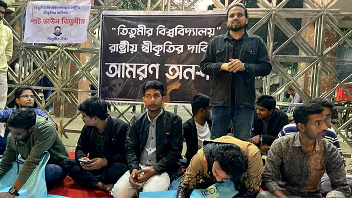 বিশ্ববিদ্যালয়ের দাবিতে আমরণ অনশনে তিতুমীর কলেজের শিক্ষার্থীরা