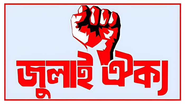 ৫ দফা দাবিতে জুলাই ঐক্যের কফিন মিছিল আগামীকাল