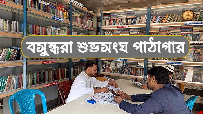 আলোকিত মানুষ গড়ার এক নীরব বিপ্লব ‘বসুন্ধরা শুভসংঘ পাঠাগার’