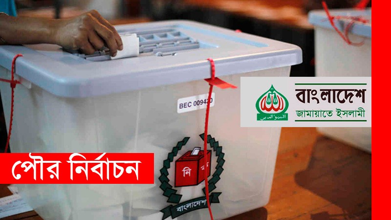 জামায়াতের ৩৫টি পৌরসভার জেতার মূল টার্গেট