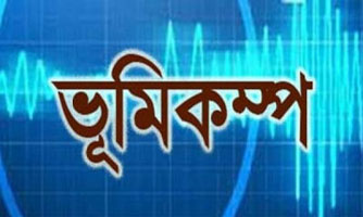 আবারও ভূমিকম্প!