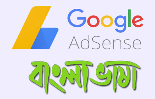 ৪ ডিসেম্বর গুগল অ্যাডসেন্সে বাংলার আনুষ্ঠানিক উদ্বোধন