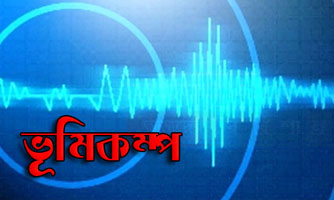 আজ সকাল ৭টা ২৪ মিনিটে ইকুয়েডরে ফের ৫.৮ মাত্রার ভূমিকম্প