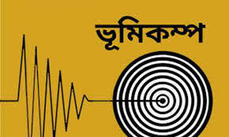 ফিজিতে ৬.৪ মাত্রার ভূমিকম্প