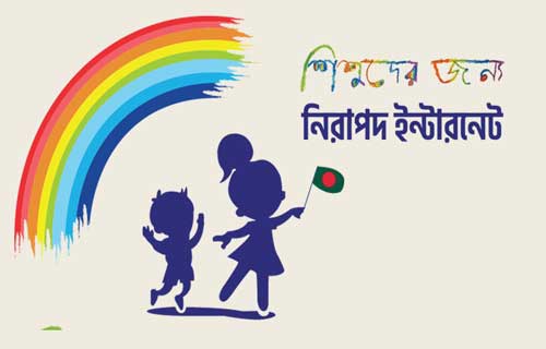 ৩০ মার্চ শিশুদের নিরাপদ ইন্টারনেট উৎসব 
